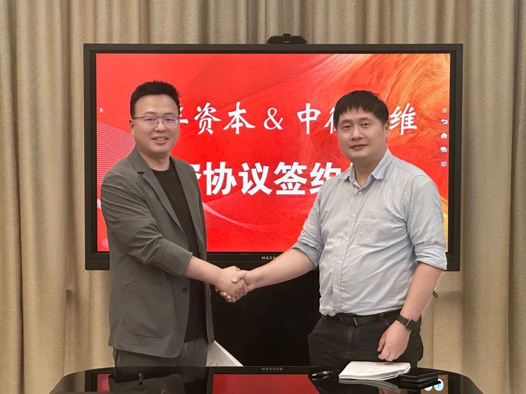 【汇孚资本&中微纳维】投资签约仪式在杭举行！