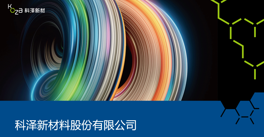 会员风采 || 走进科泽新材料股份有限公司