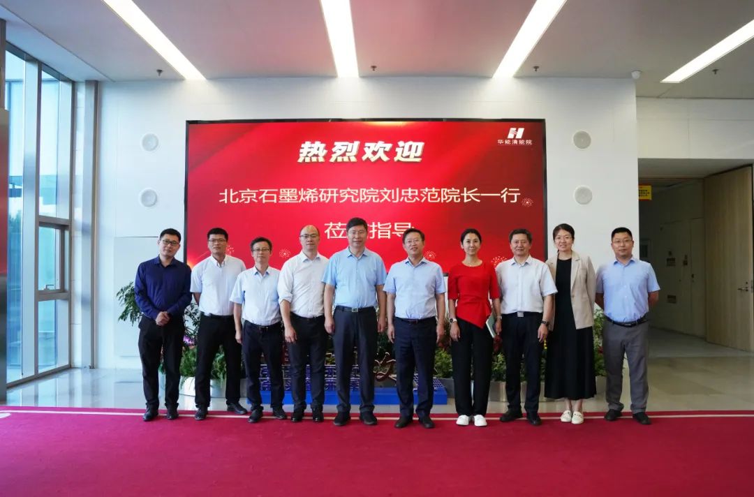 北京石墨烯研究院到访华能清能院