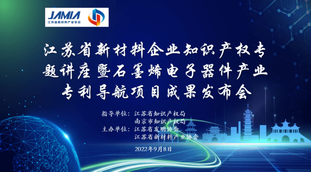 江苏省新材料企业知识产权专题讲座暨石墨烯电子器件产业专利导航项目成果发布会在南京顺利召开