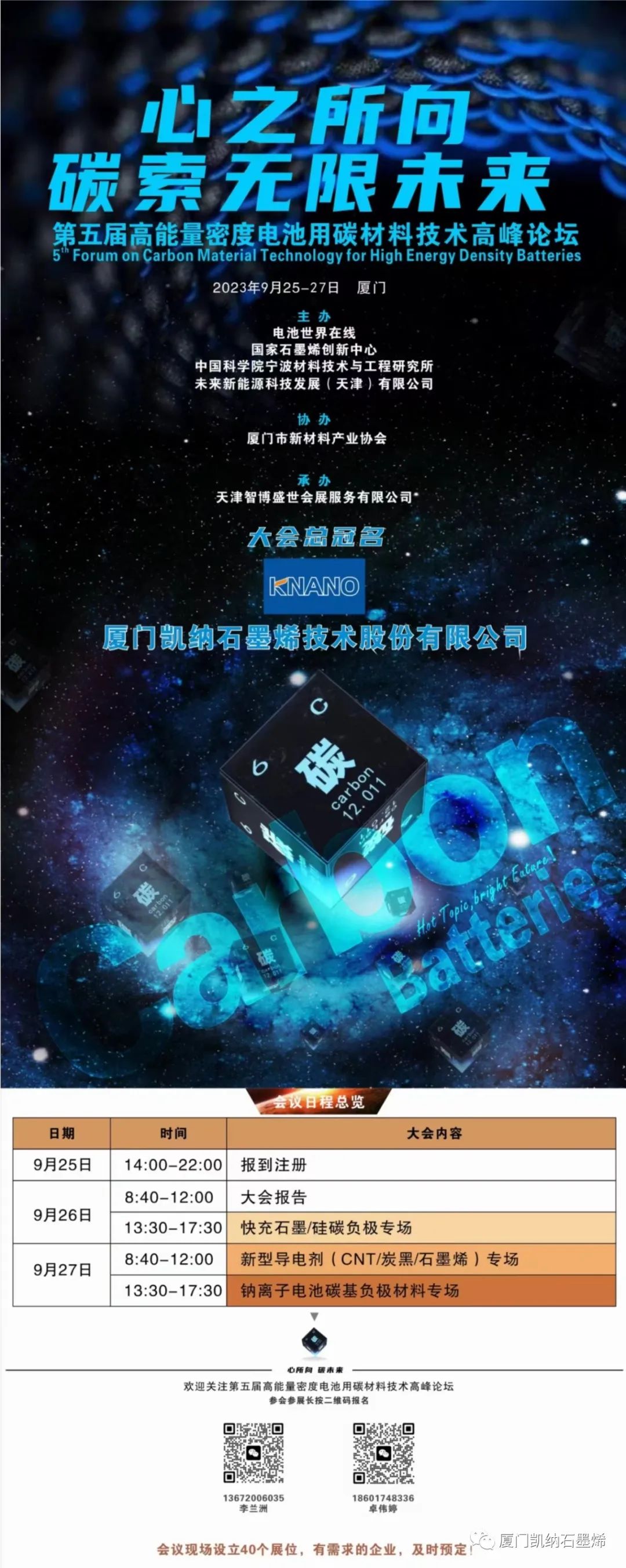 厦门凯纳邀您共聚鹭岛“高能量密度电池用碳材料技术高峰论坛”