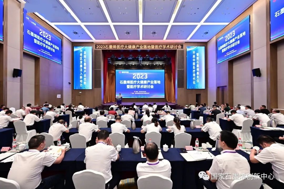 刘兆平应邀出席2023石墨烯医疗大健康产业落地暨医疗学术研讨会