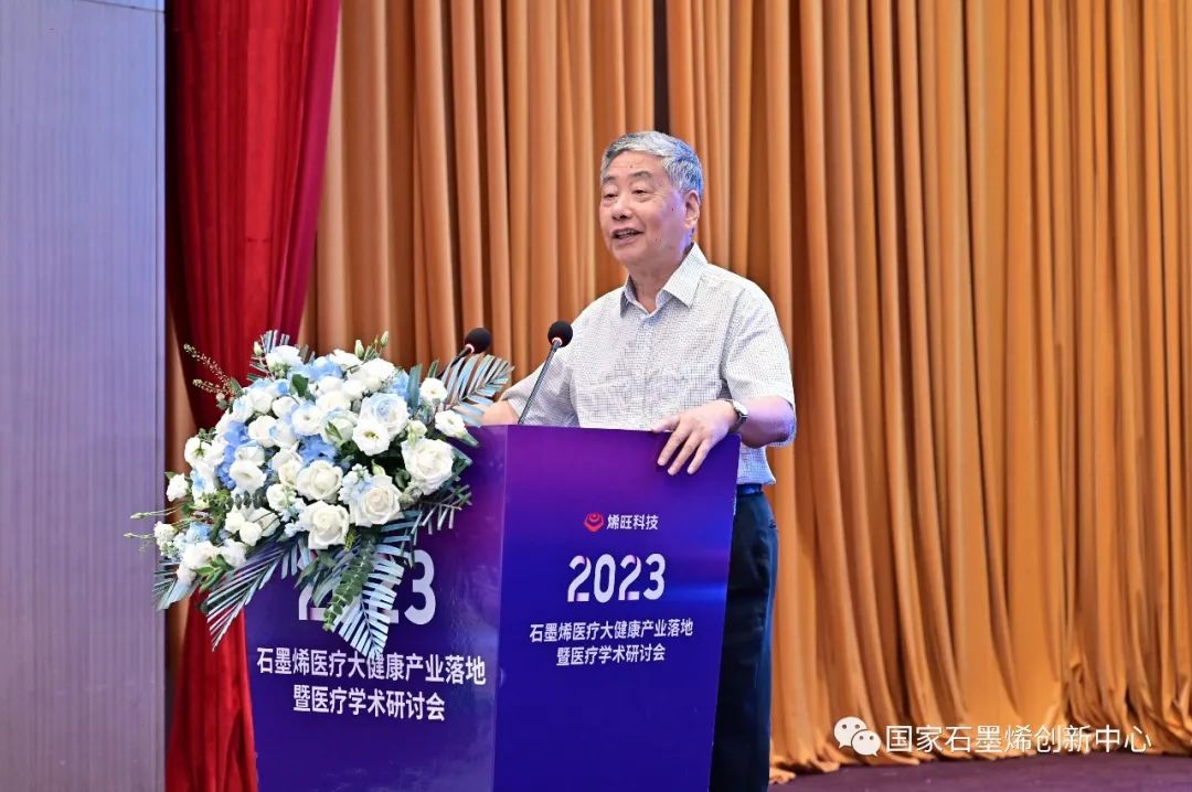 刘兆平应邀出席2023石墨烯医疗大健康产业落地暨医疗学术研讨会