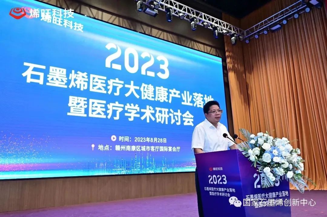 刘兆平应邀出席2023石墨烯医疗大健康产业落地暨医疗学术研讨会