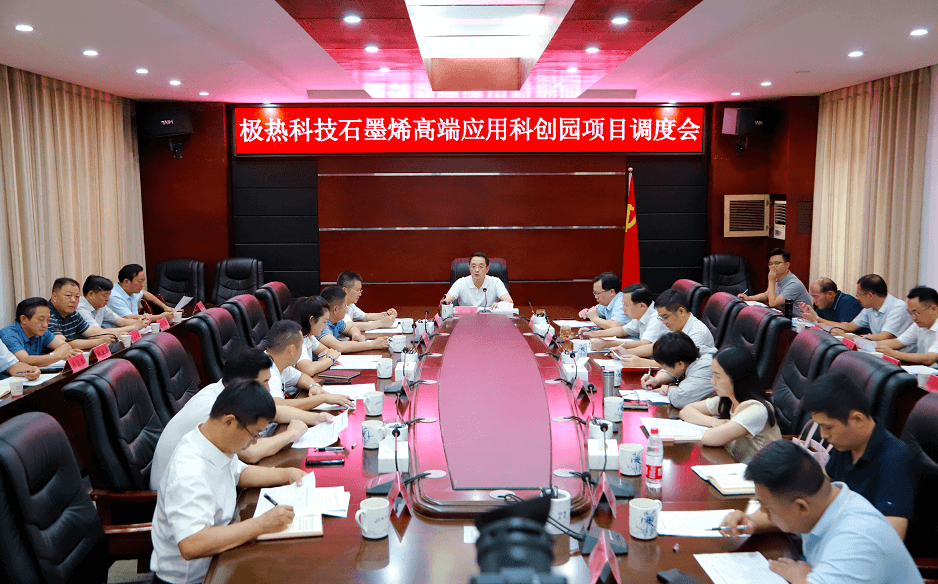 县委书记邱舰主持召开极热科技石墨烯高端应用科创园项目调度会