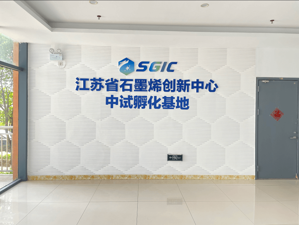 西太湖碳邦新材料专业孵化器成功获批江苏省科技企业专业孵化器