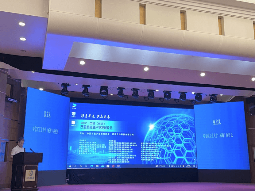 携手并进，共赢未来 2022中国（威海）石墨新材料产业发展论坛圆满落幕