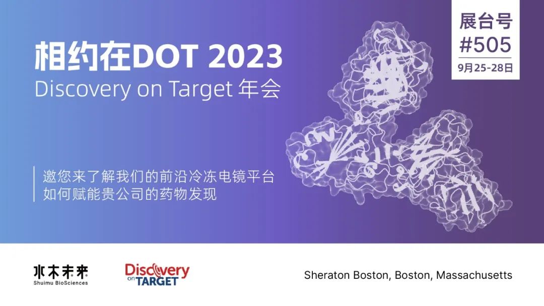DOT2023丨水木未来邀您共赴2023年Discovery on Target年会