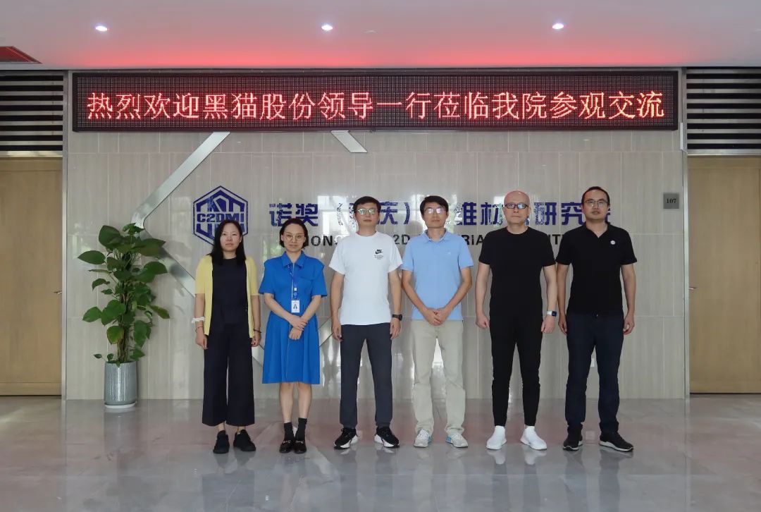 江西黑猫炭黑股份有限公司董事会秘书张志景一行赴重庆诺奖二维材料研究院参观调研