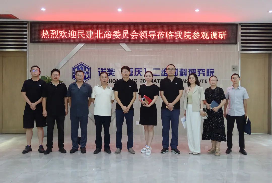 民建北碚区委会副主委、区民经局局长蒋娅一行莅临重庆诺奖二维材料研究院走访调研