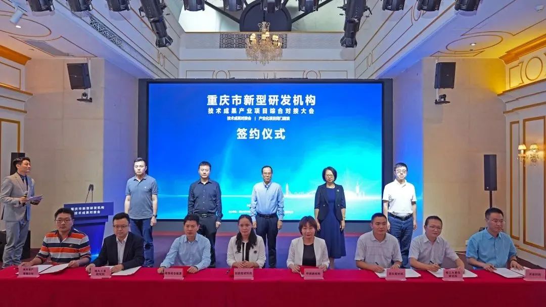 重庆市新型研发机构技术成果产业项目综合对接大会成功举办