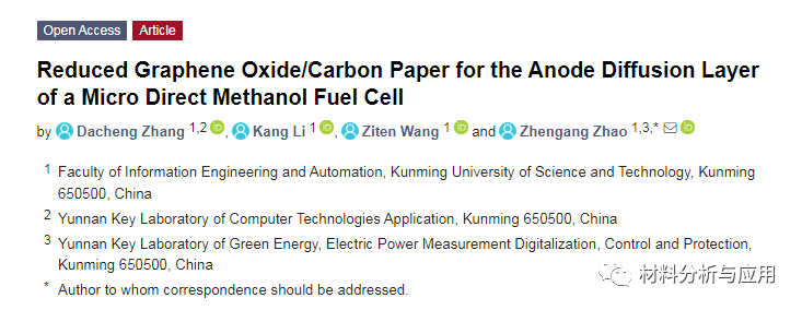 昆明理工《Nanomaterials》：还原氧化石墨烯/碳纸，用于微型甲醇燃料电池
