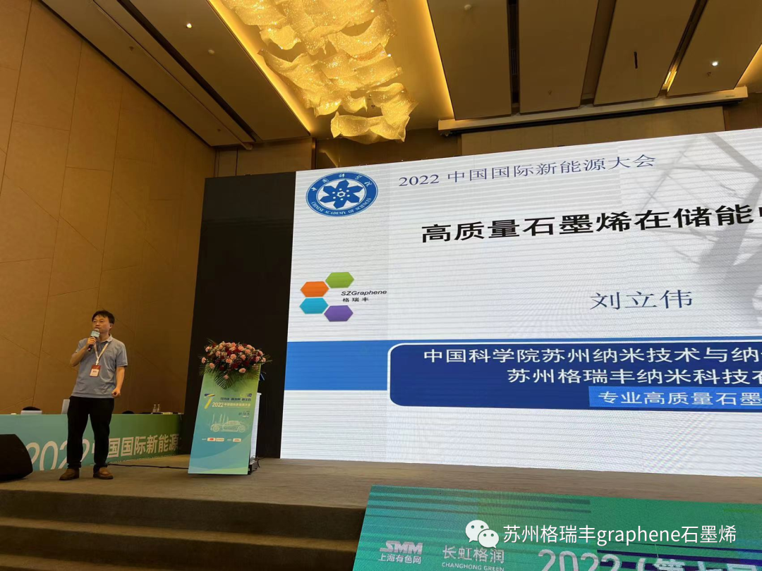 苏州格瑞丰参加2022中国汽车新材料应用高峰论坛并分享石墨烯在新能源中的应用报告