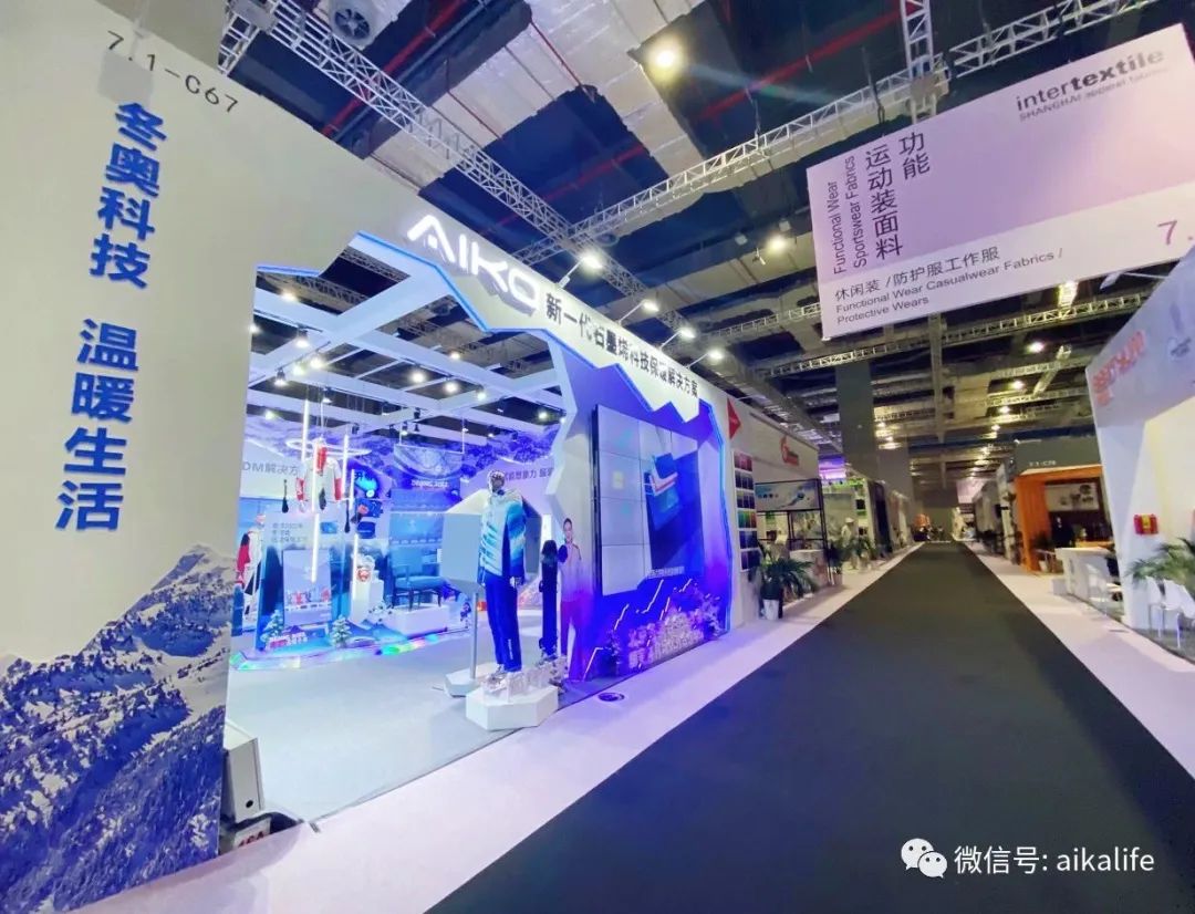 金秋强势回归!惊艳亮相! | Aika携新一代科技保暖系统解决方案2023Intertextile秋冬面料展扬帆起航！