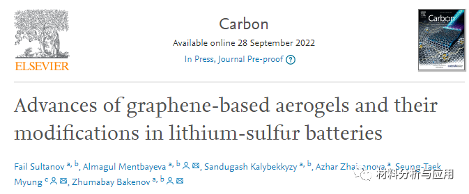 韩国世宗大学《Carbon》：石墨烯气凝胶用于锂硫电池的最新研究进展-综述！