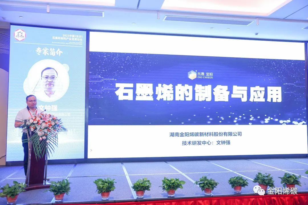 破局创新 发展共赢 --金阳烯碳协办2023中国石墨新材料发展论坛