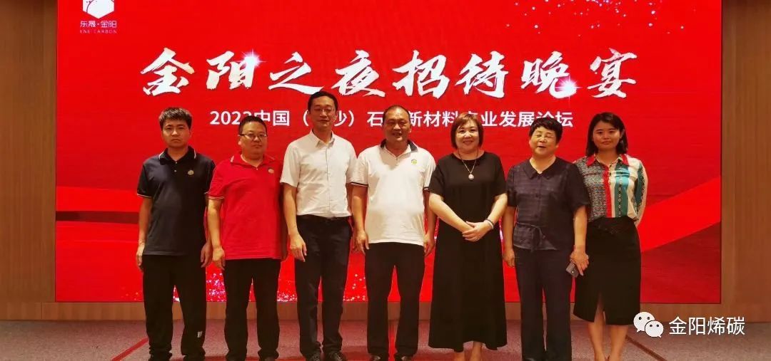 破局创新 发展共赢 --金阳烯碳协办2023中国石墨新材料发展论坛