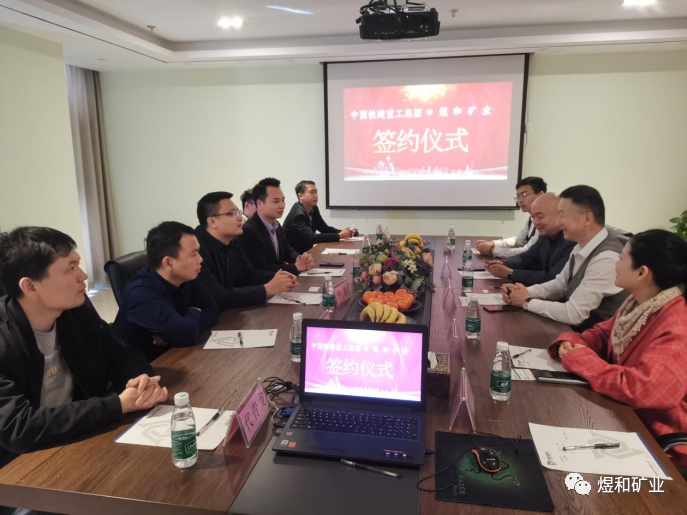 煜和矿业携手中国铁建重工集团合作共赢