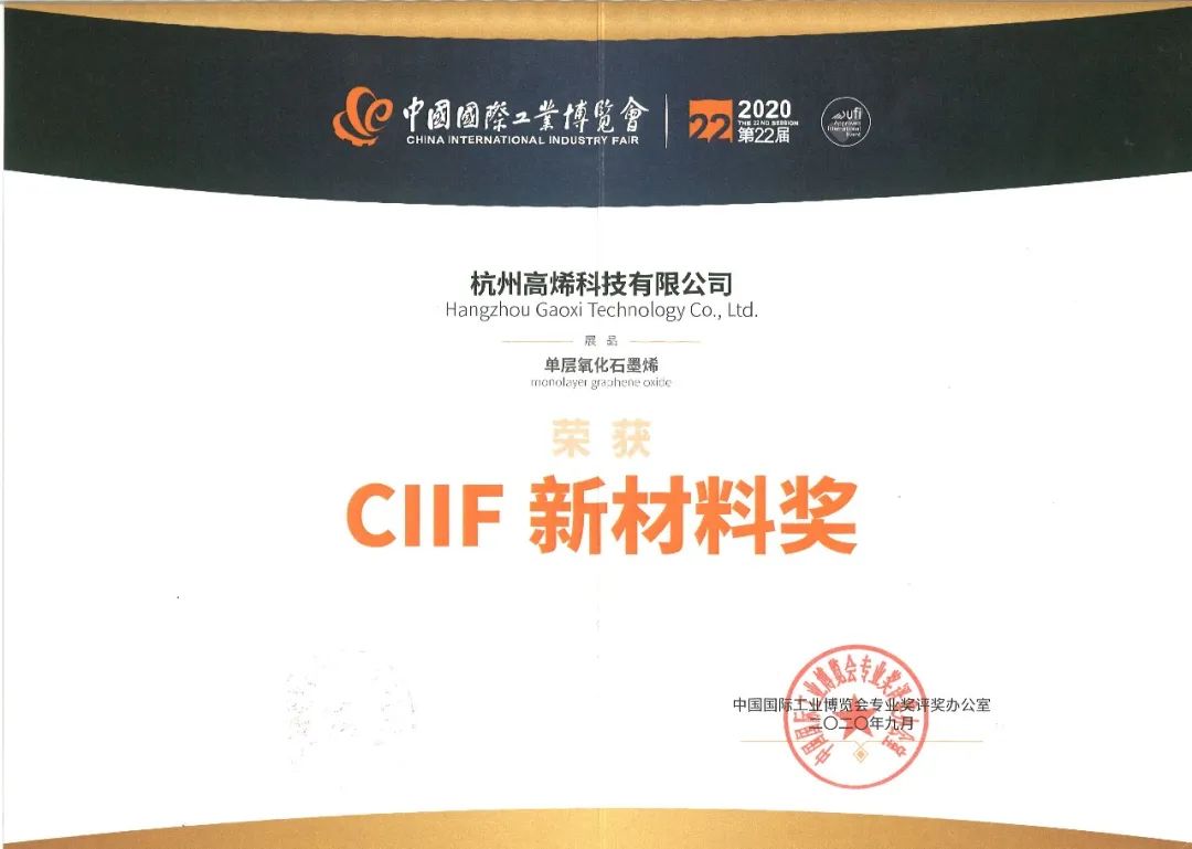 再逢盛事！高烯®石墨烯基碳纤维获第23届工博会新材料产业展“优秀产品奖”！