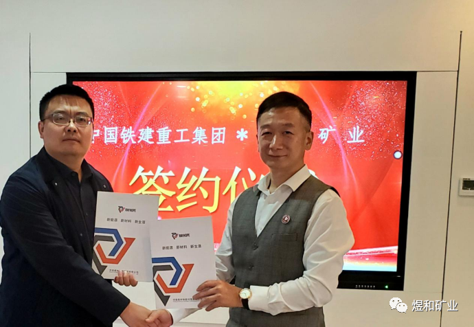 煜和矿业携手中国铁建重工集团合作共赢