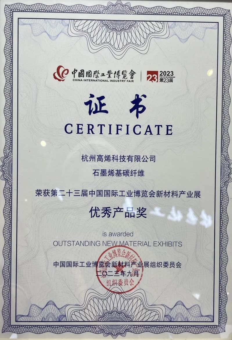 再逢盛事！高烯®石墨烯基碳纤维获第23届工博会新材料产业展“优秀产品奖”！