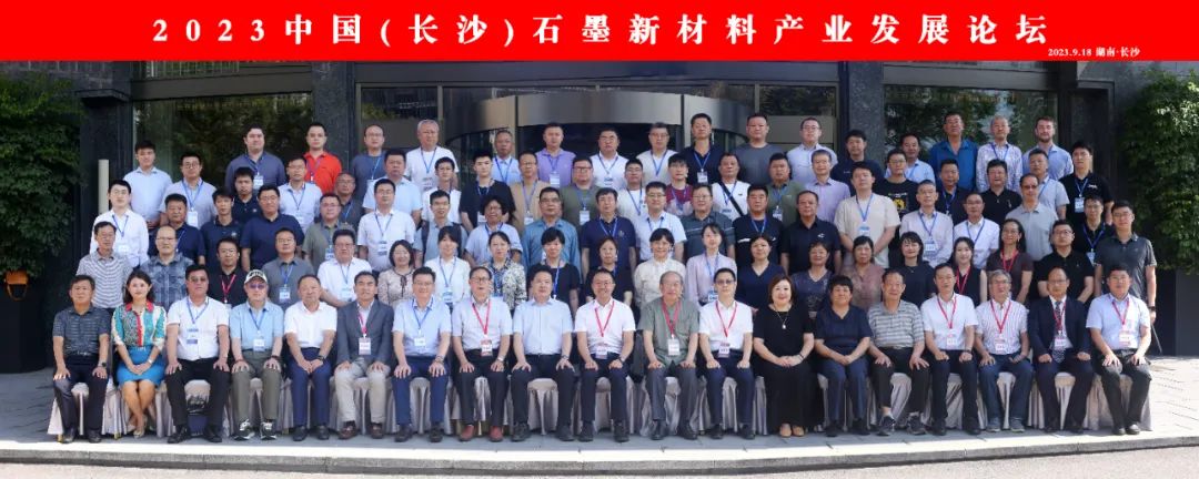 丁古巧博士应邀参加2023中国（长沙）石墨新材料产业发展论坛并作主题报告