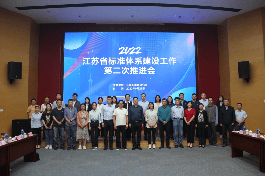 2022年江苏省标准体系建设工作第二次推进会在江南石墨烯研究院顺利召开