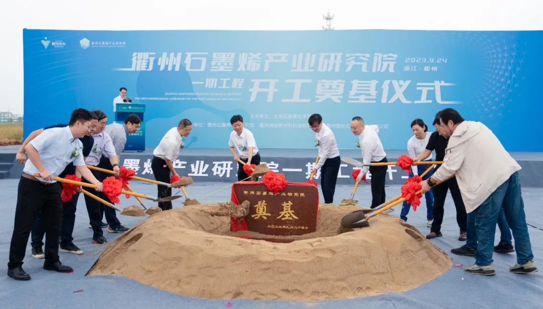 喜讯！衢州石墨烯产业研究院一期工程开工