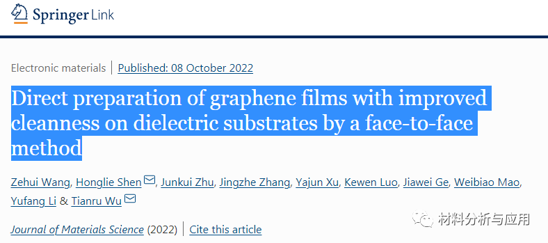 南航《JMS》:面对面法在介电基板上直接制备清洁度提高的石墨烯薄膜