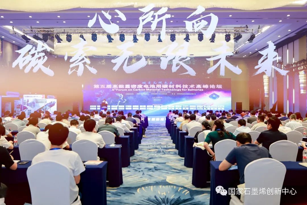 国家石墨烯创新中心共同主办的第五届高能量密度电池用碳材料技术高峰论坛在厦门圆满举行