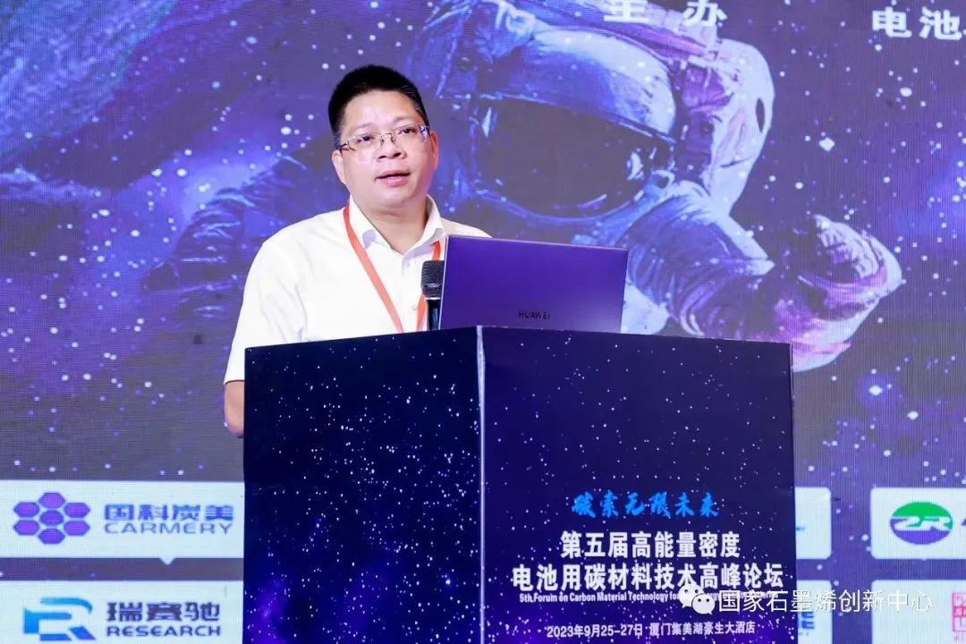 国家石墨烯创新中心共同主办的第五届高能量密度电池用碳材料技术高峰论坛在厦门圆满举行