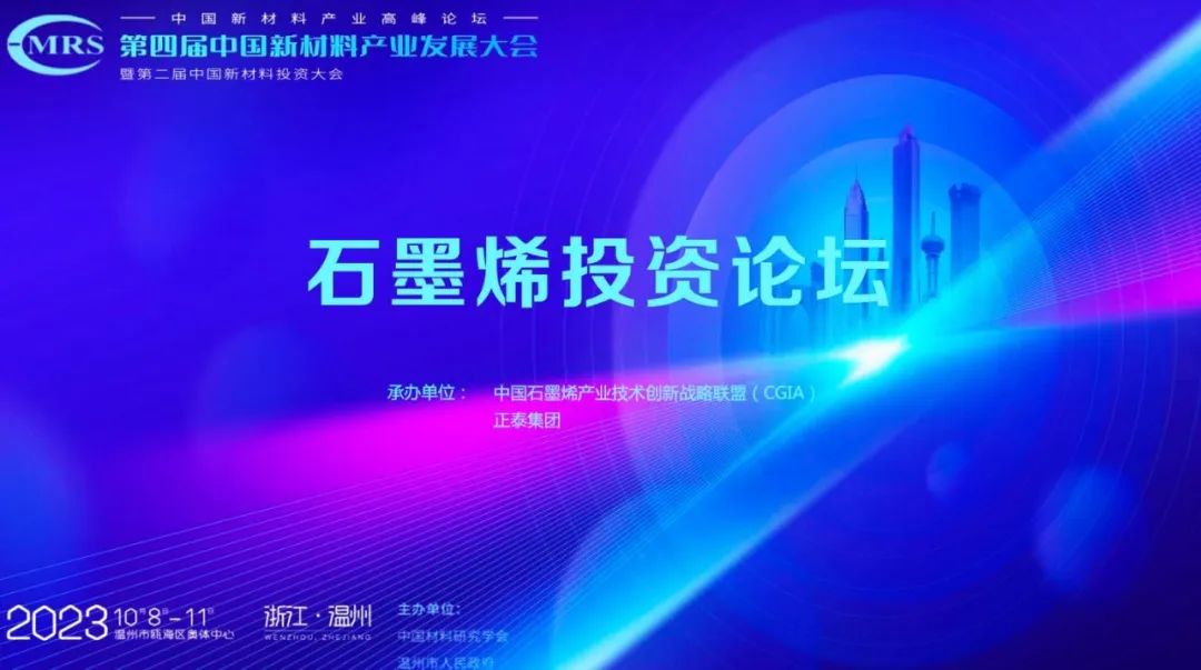第四届中国新材料产业发展大会——石墨烯投资论坛圆满举行！