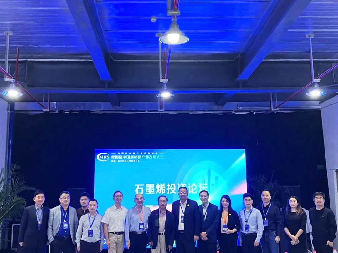 第四届中国新材料产业发展大会——石墨烯投资论坛圆满举行！