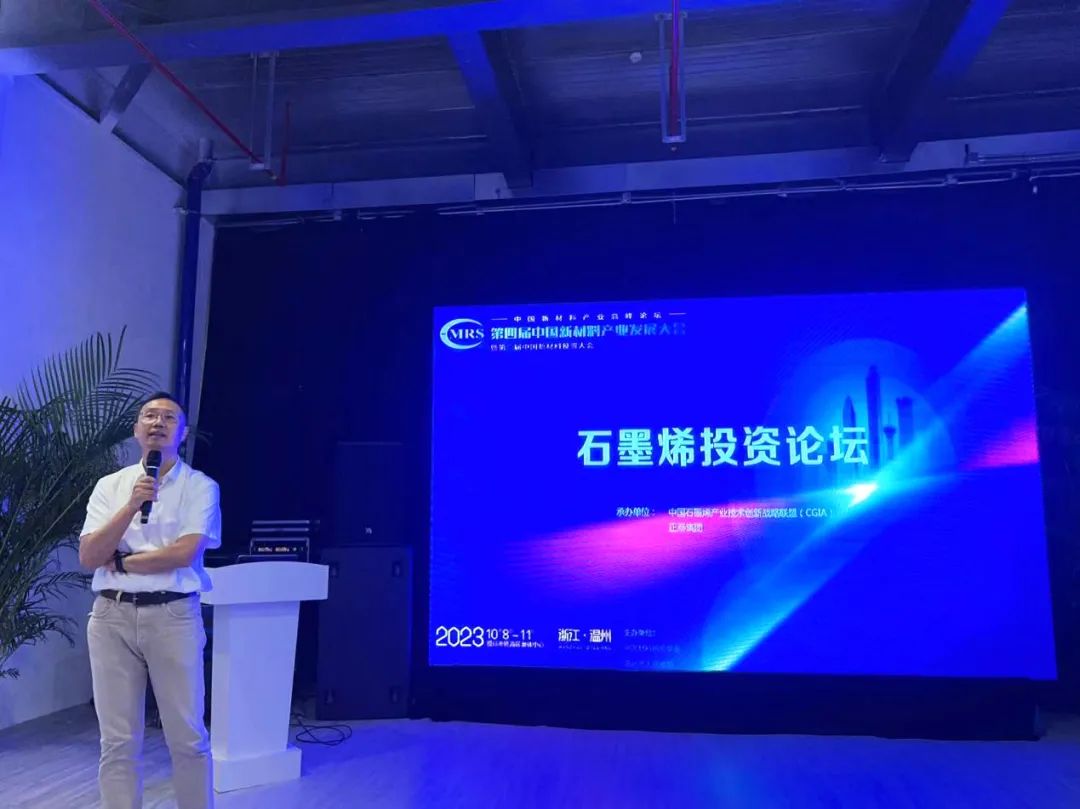 第四届中国新材料产业发展大会——石墨烯投资论坛圆满举行！