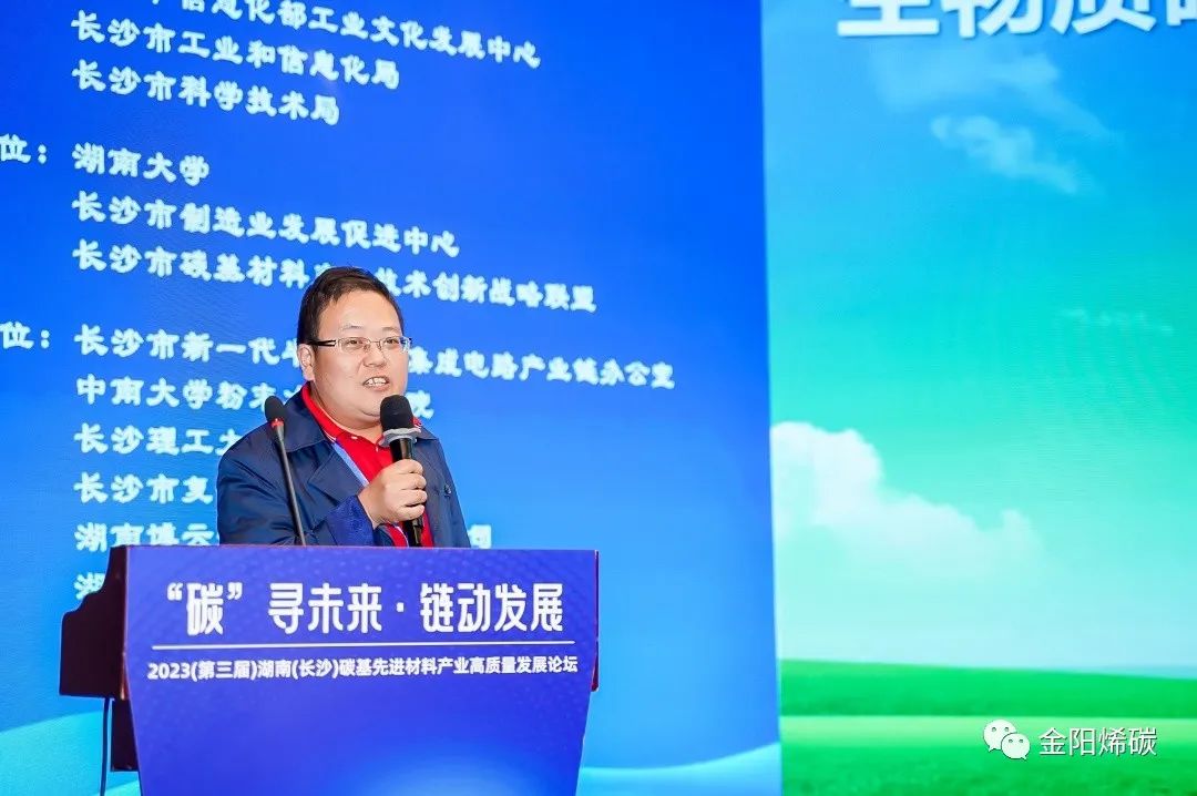 烯冀创新 共享盛宴 碳寻未来 链动发展 ——金阳烯碳受邀参加碳基先进材料产业高质量发展论坛