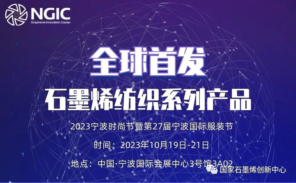 展会预告｜全球首发石墨烯纺织系列产品