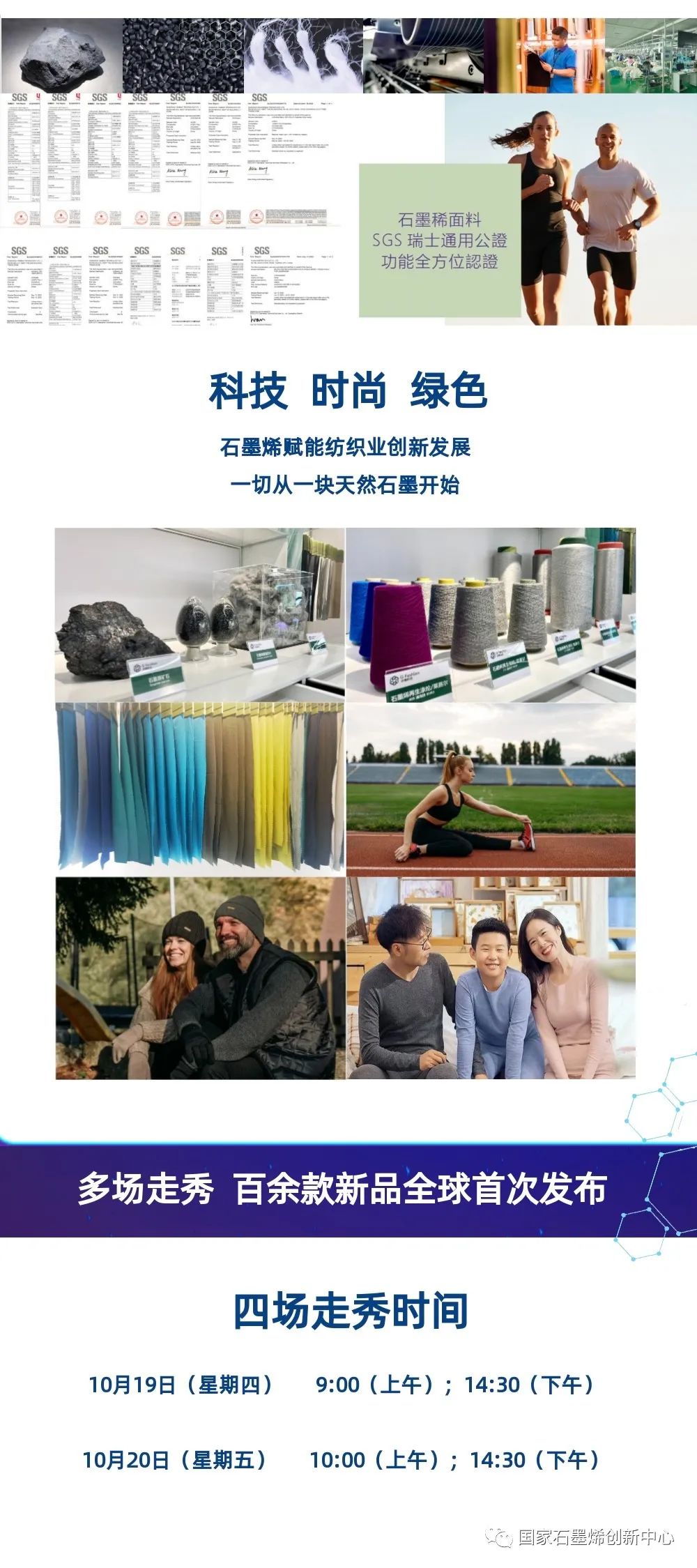 展会预告｜全球首发石墨烯纺织系列产品