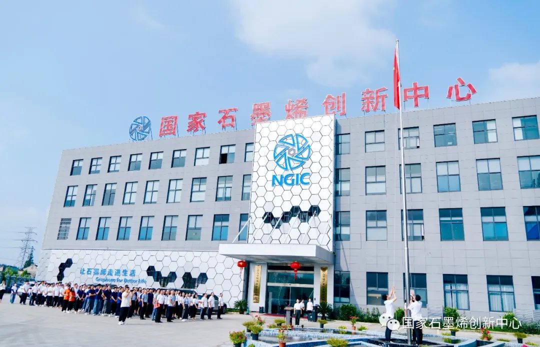 图文速览｜国家石墨烯创新中心工作回顾（9月25日-10月15日）
