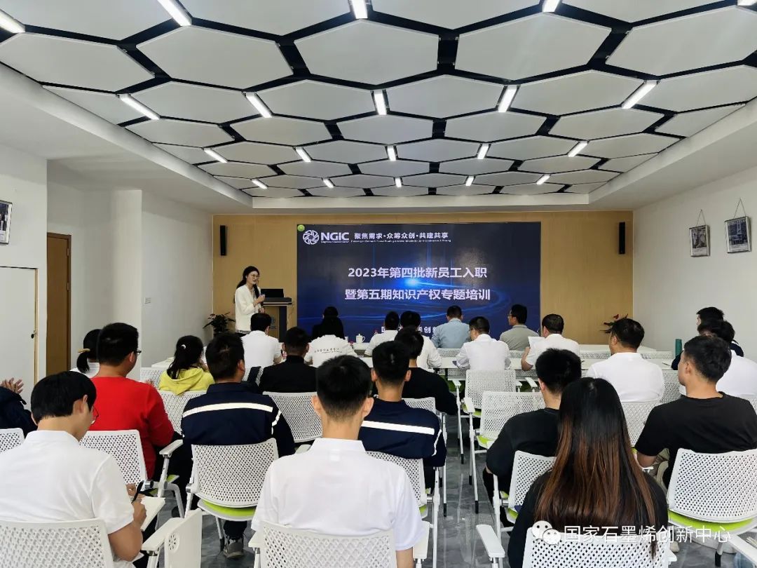 扬帆破浪，筑梦远航｜国家石墨烯创新中心组织开展2023年第四批新员工入职暨第五期知识产权专题培训