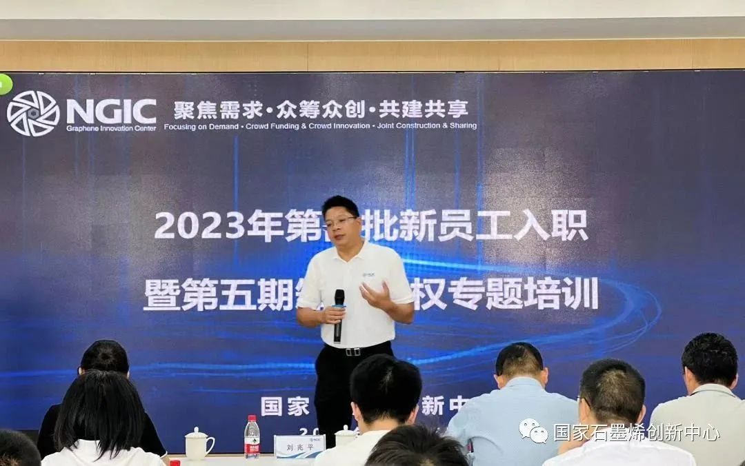 扬帆破浪，筑梦远航｜国家石墨烯创新中心组织开展2023年第四批新员工入职暨第五期知识产权专题培训