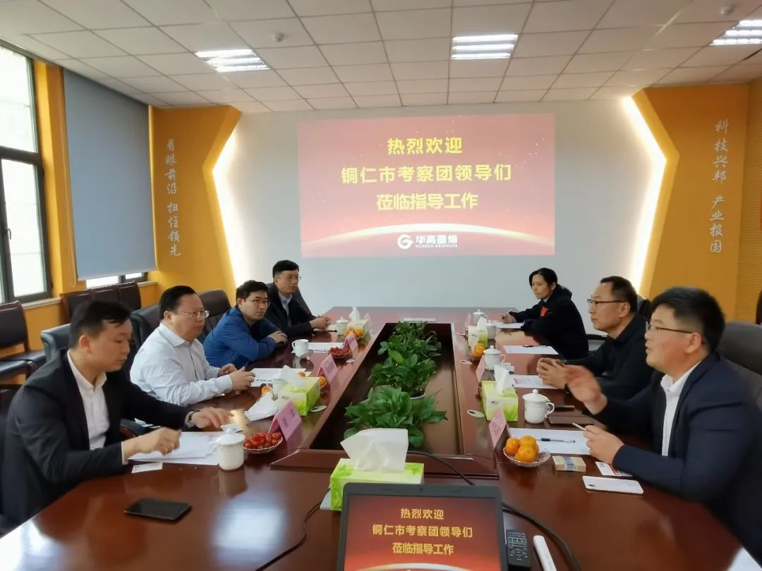 铜仁市代表团走进华高墨烯：共话石墨烯产业发展