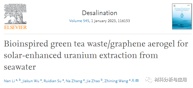 山东大学《Desalination》：仿生绿茶废料/石墨烯气凝胶，用于太阳能增强海水提铀