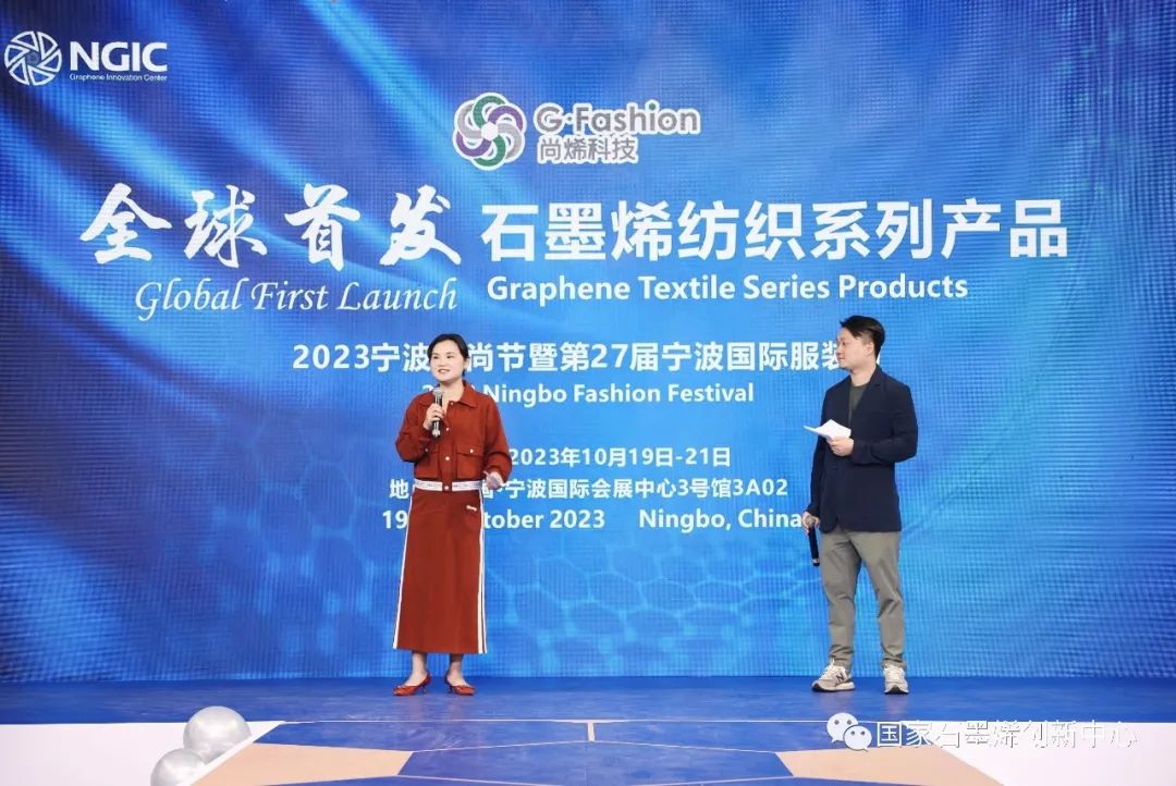 国家石墨烯创新中心亮相2023宁波时尚节暨第27届宁波国际服装节