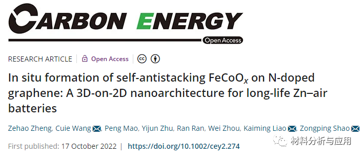 南京工业大学《Carbon Energy》：自反堆叠FeCoOx@石墨烯复合材料 ，用于长寿命锌空气电池