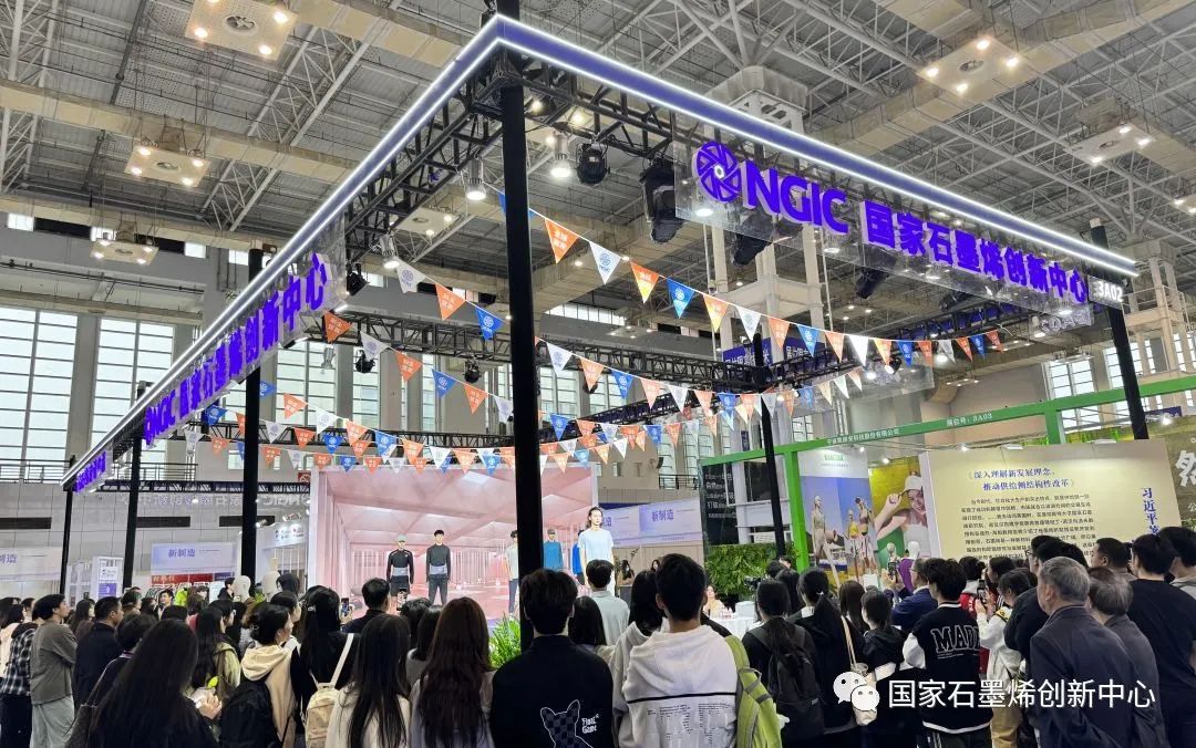 国家石墨烯创新中心亮相2023宁波时尚节暨第27届宁波国际服装节