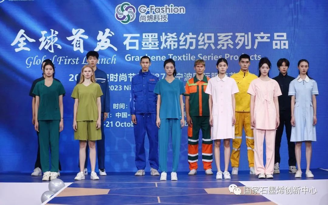 国家石墨烯创新中心亮相2023宁波时尚节暨第27届宁波国际服装节