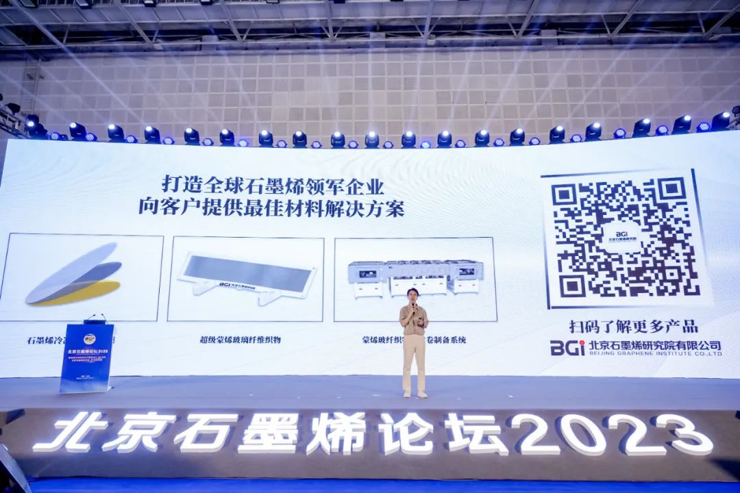 “北京石墨烯论坛2023”在京隆重开幕