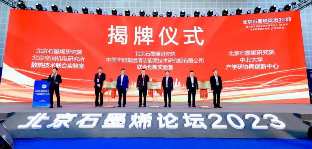 “北京石墨烯论坛2023”在京隆重开幕