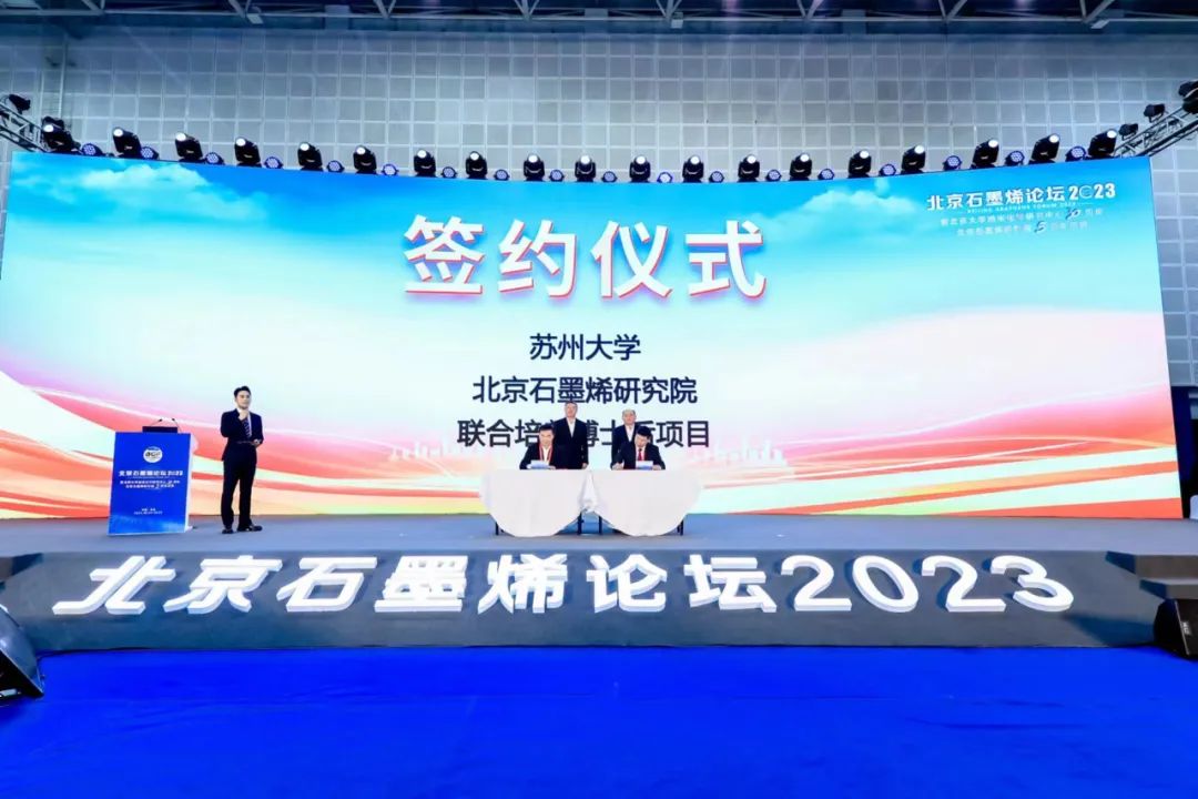 “北京石墨烯论坛2023”在京隆重开幕
