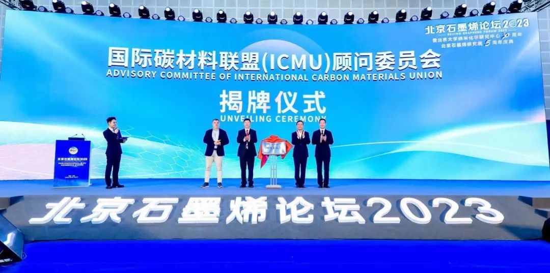 “北京石墨烯论坛2023”在京隆重开幕